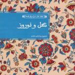 عشق های فراموش شده گل و نوروز