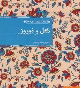عشق های فراموش شده گل و نوروز