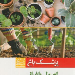 پزشک باغ (اصول باغبانی )