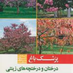 پزشک باغ (درختان و درختچه های زینتی )
