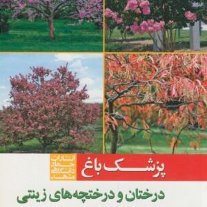 پزشک باغ (درختان و درختچه های زینتی )