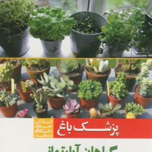 پزشک باغ (گیاهان آپارتمانی )