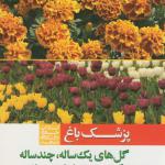 پزشک باغ (گل های یک ساله -چند ساله و گیاهان پیازی )