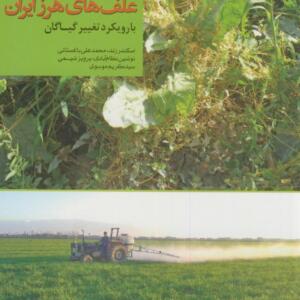 راهنمای کنترل شیمیایی علف های هرز ایران