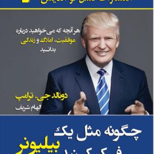چگونه مثل یک بیلیونر فکر کنید