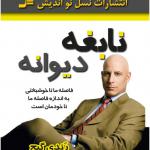 نابغه دیوانه