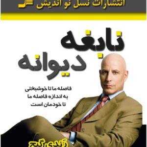 نابغه دیوانه