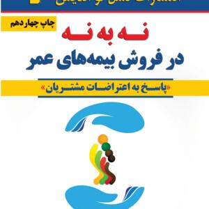 نه به نه در فروش بیمه های عمر