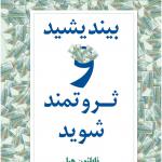 بیندیشید و ثروتمند شوید