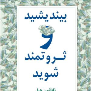 بیندیشید و ثروتمند شوید