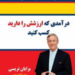درآمدی که ارزشش را دارید کسب کنید