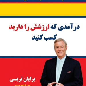 درآمدی که ارزشش را دارید کسب کنید