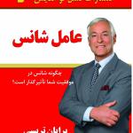 عامل شانس