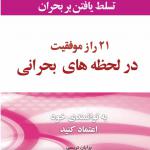 21 راز موفقیت در لحظه های بحرانی