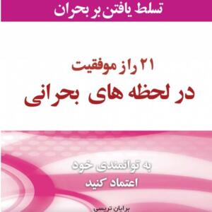 21 راز موفقیت در لحظه های بحرانی