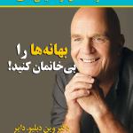 بهانه ها را بی خانمان کنید