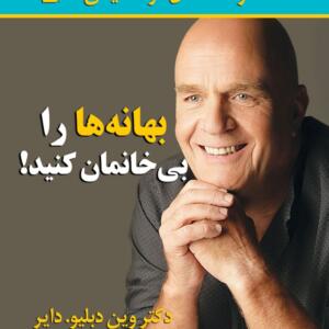 بهانه ها را بی خانمان کنید