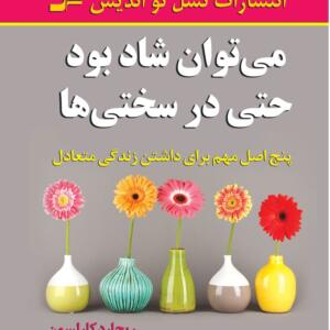 می توان شاد بود حتی در سختی ها