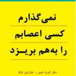 نمی گذارم کسی اعصابم را بهم بریزد