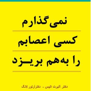 نمی گذارم کسی اعصابم را بهم بریزد