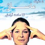 پنج دقیقه ماساژ 24 ساعت آرامش