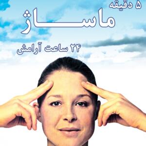 پنج دقیقه ماساژ 24 ساعت آرامش
