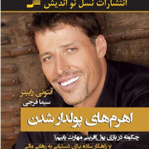 اهرم های پولدار شدن