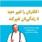افکارتان را تغییر دهید تا زندگی تان تغییر کند