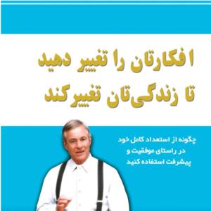 افکارتان را تغییر دهید تا زندگی تان تغییر کند