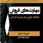 مهارت های فروش
