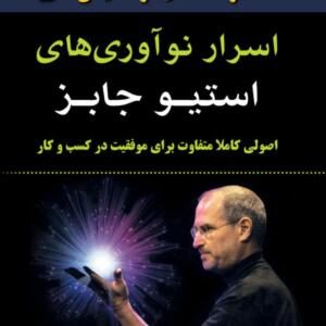 اسرار نوآوری های استیو جابز