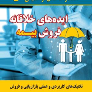 ایده های خلاقانه فروش