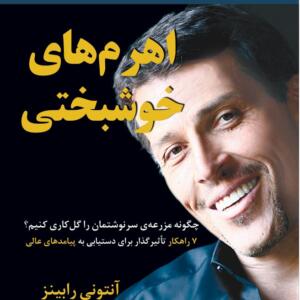 اهرم های خوشبختی