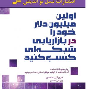 اولین میلیون دلار خود را در بازاریابی شبکه ای کسب کنید