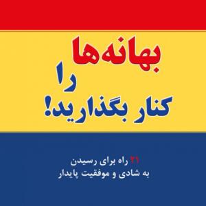 بهانه ها را کنار بگذارید