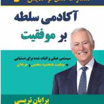آکادمی سلطه بر موفقیت