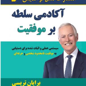 آکادمی سلطه بر موفقیت