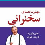 مهارت های سخنرانی