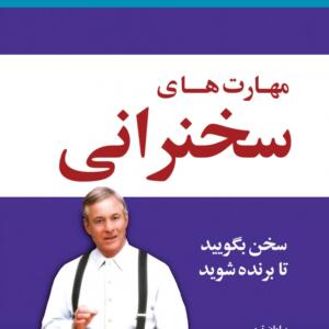 مهارت های سخنرانی