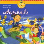 قصه های ماندنی راز پری دریای