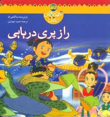 قصه های ماندنی راز پری دریای