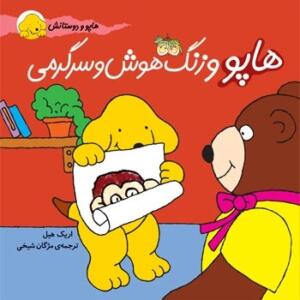 هاپو و دوستانش هاپو و زنگ هوش و سرگرمی