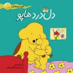 هاپو و دوستانش دل درد هاپو