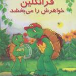 فرانکلین خواهرش را می بخشد