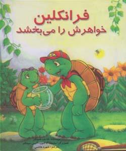 فرانکلین خواهرش را می بخشد