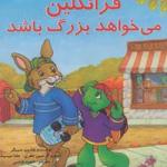 فرانکلین می خواهد بزرگ باشد