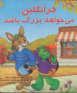 فرانکلین می خواهد بزرگ باشد