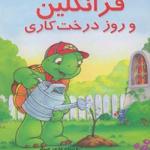 فرانکلین و روز درخت کاری