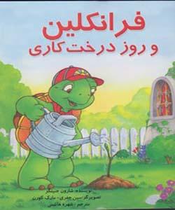 فرانکلین و روز درخت کاری