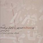 چرا باد بادک ها همه چیز را فراموش می کنند